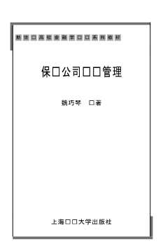 保险公司经营管理