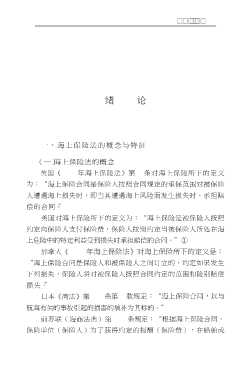 保险索赔与理赔丛书：海上保险与索赔理赔
