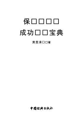 保险营销员成功营销宝典