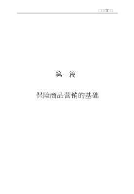 北京大学保险学丛书：保险营销学
