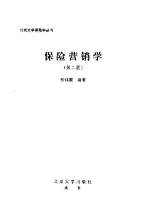 北京大学保险学丛书：保险营销学