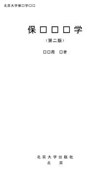 北京大学保险学丛书：保险营销学