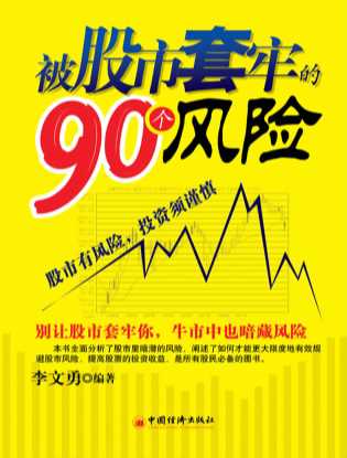 被股市套牢的90个风险