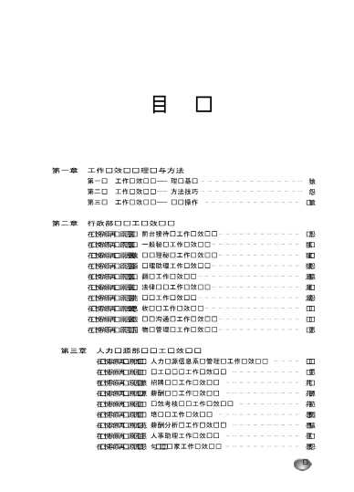 部门主管岗位任职资格与工作绩效测评丛书：人力资源主管岗位任职资格与工作绩效测评
