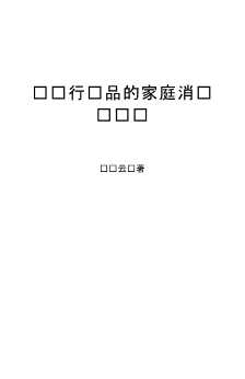 财经博士文库：论银行产品的家庭消费