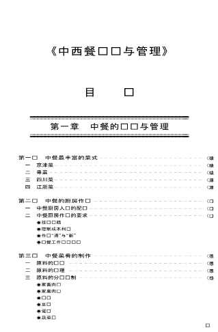 餐饮业国际通用管理标准