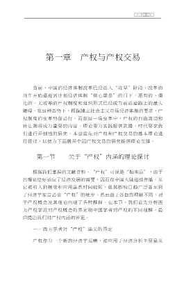 产权交易理论与运作