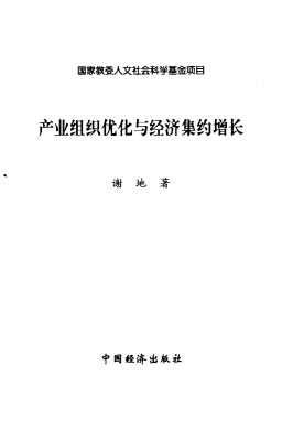产业组织优化与经济集约增长