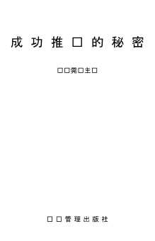 成功推销的秘密