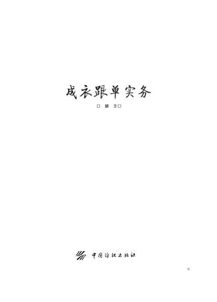 成衣跟单实务