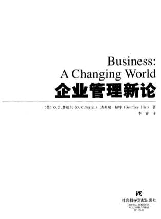 创世纪工商管理译库：企业管理新论