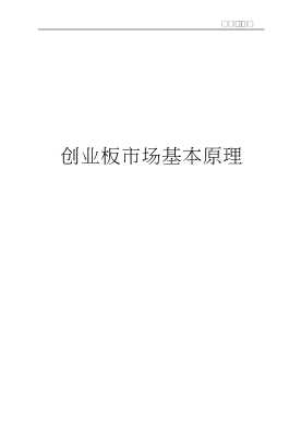 创业板磁场：创业板市场上市与投资双赢战略