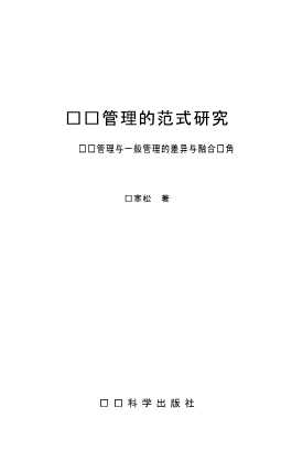 创业管理的范式研究：创业管理与一般管理的差异与融合