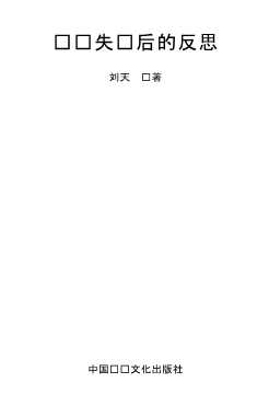 创业失败后的反思