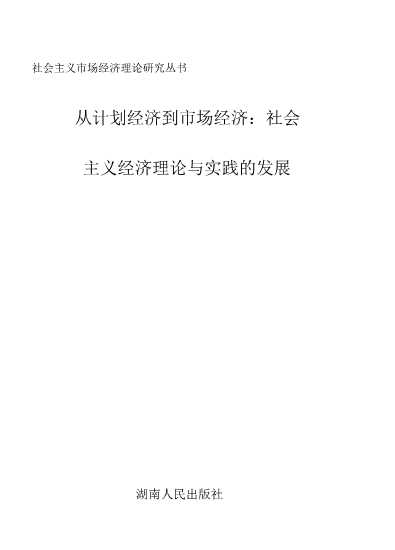 从计划经济到市场经济：社会主义经济理论与实践的发展
