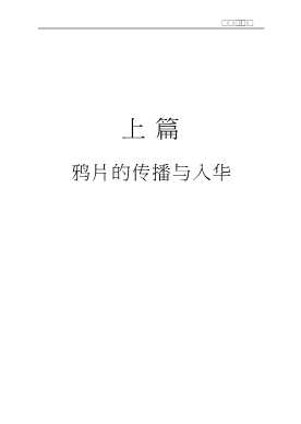 大航海时代：鸦片的传播与对华鸦片贸易