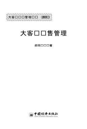 大客户营销管理丛书：大客户销售管理