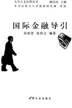大学人文社科丛书：国际金融导引