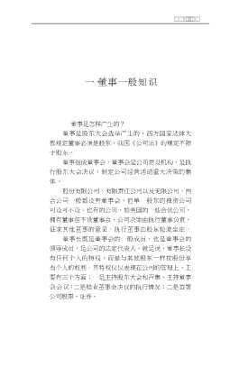 当代企业改革与经营管理ABC丛书：企业董事必备知识一百问