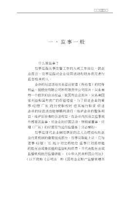 当代企业改革与经营管理ABC丛书：企业监事百题问答