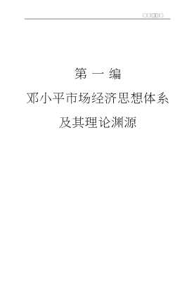 邓小平理论与广东实践研究丛书：邓小平市场经济理论与广东实践