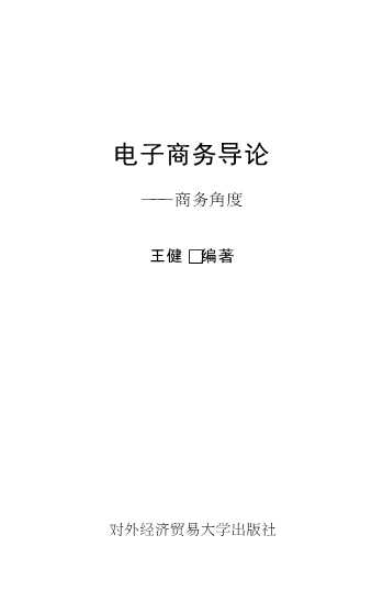 电子商务导论——商务角度