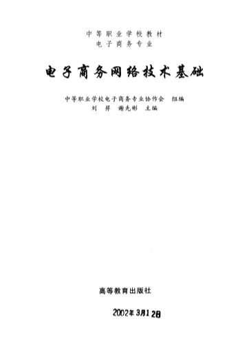 电子商务网络技术基础