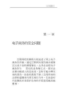 电子商务应用丛书：电子商务安全与社会环境