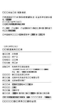 东方历史学术文库：明清高利贷资本