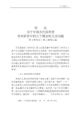 东方历史学术文库：明清高利贷资本