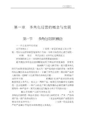 多角化经营战略与价值研究