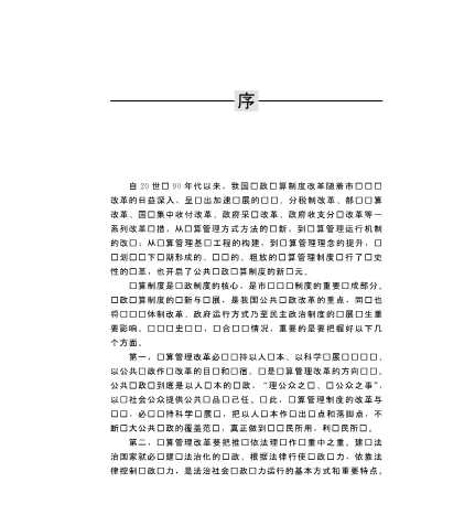 发达国家预算管理与我国预算管理改革的实践