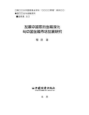 发展中国家的金融深化与中国金融市场发展研究