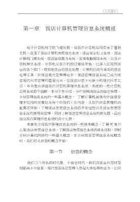 饭店计算机信息管理