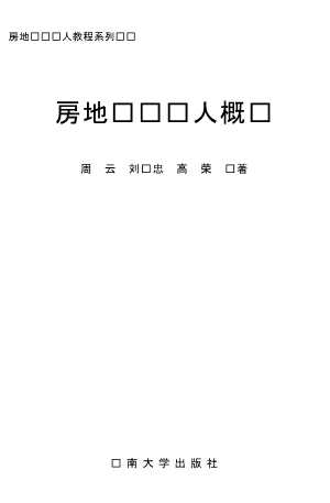 房地产经纪人教程系列丛书：房地产经纪人概论