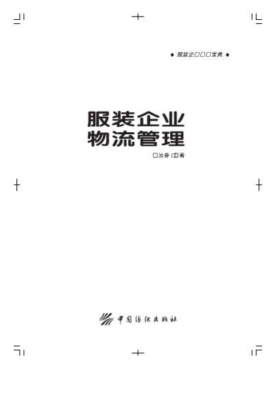 服装企业实务宝典：服装企业物流管理