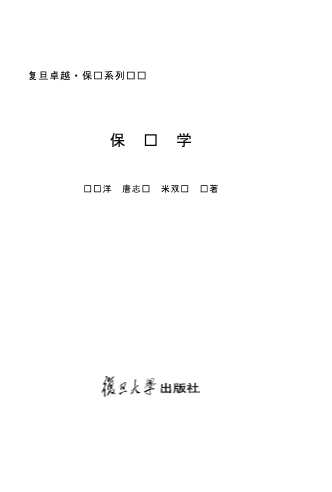 复旦卓越·保险系列丛书：保险学