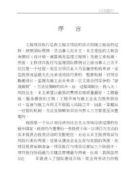 工程项目执行与监理国际惯例