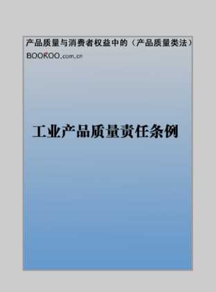 工业产品质量责任条例