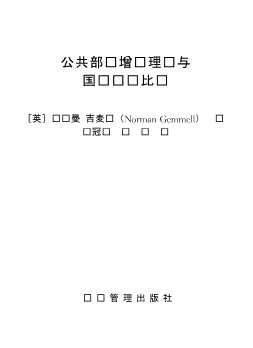 公共部门经济学论丛：公共部门增长理论与国际经验比较