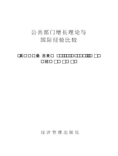 公共部门经济学论丛：公共部门增长理论与国际经验比较