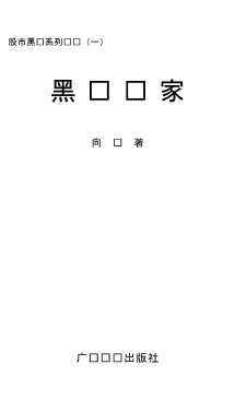 股市黑马系列丛书：黑马专家