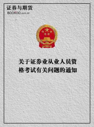 关于证券业从业人员资格考试有关问题的通知