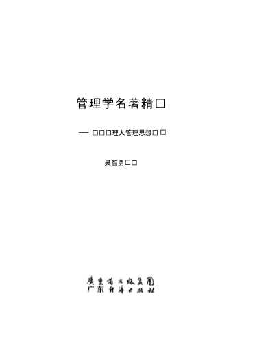 管理学名著精华