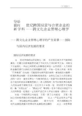 管理与经济心理学丛书：跨文化企业管理心理学