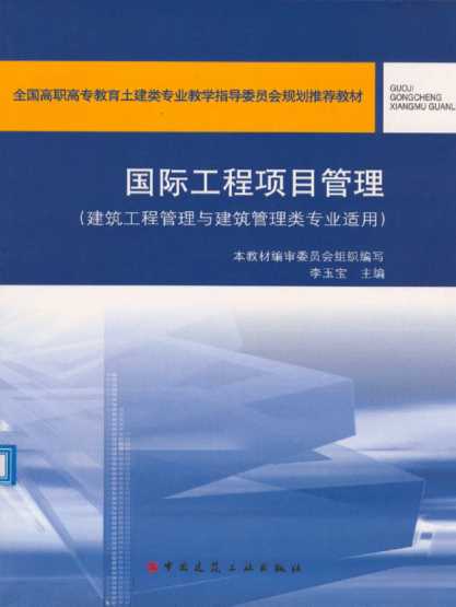 国际工程项目管理建筑工程管理与建筑管理类专业适用