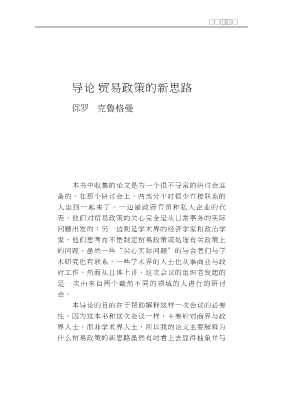 国际经济学译丛：战略性贸易政策与新国际经济学