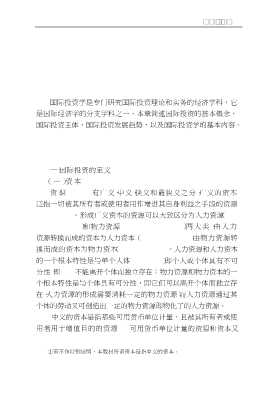 国际经济与贸易教程系列：国际投资学