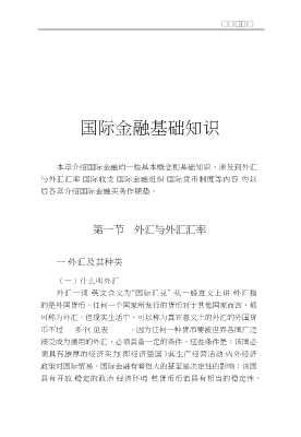 国际经贸实务丛书：国际金融实务