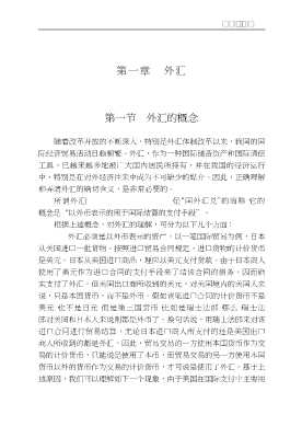 国际贸易与国际金融丛书：外汇银行业务新编